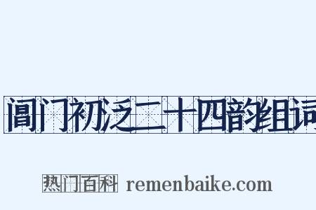 阊门初泛二十四韵组词是什么意思的图片